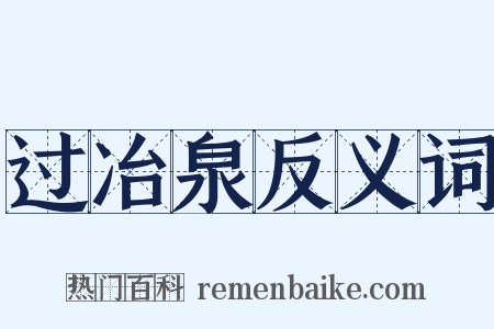 过冶泉反义词是什么意思的图片